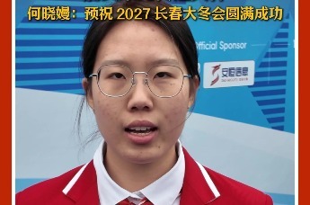 迎接2027长春大冬会火种，何晓嫚：既是青春之火，也是工匠之光。