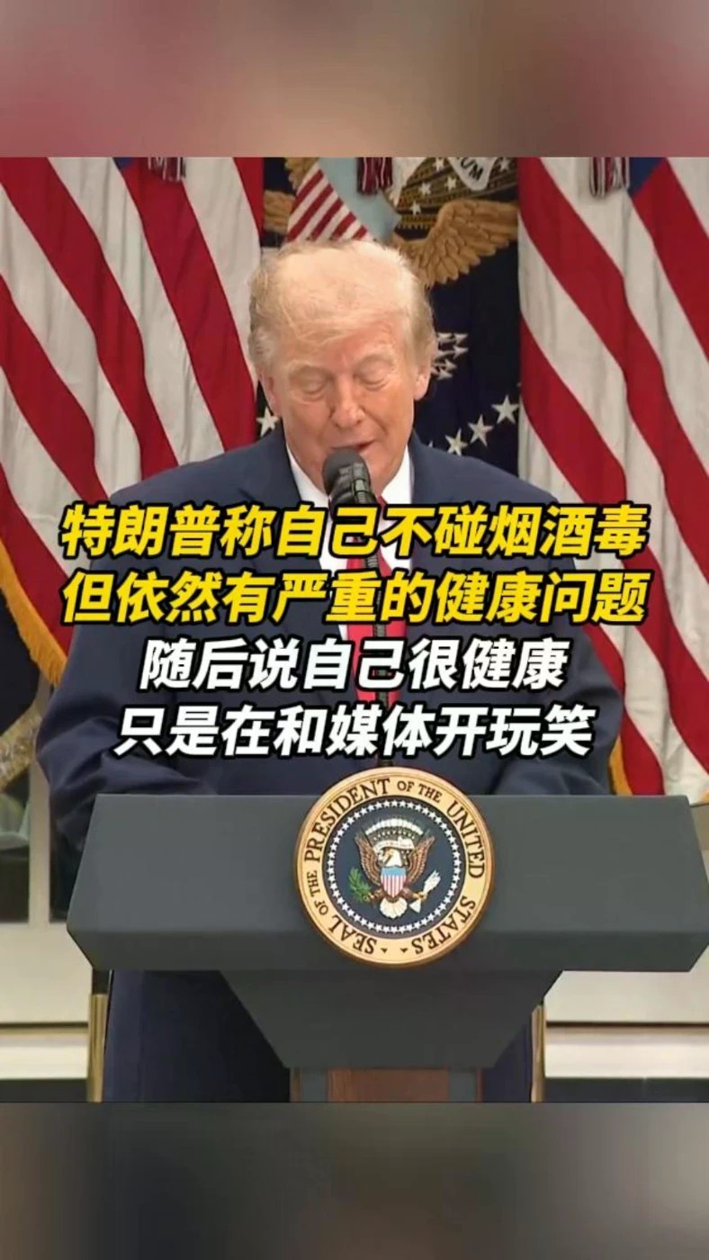 特朗普称自己不碰烟酒毒，依然有严重的健康问题，随后又说自己很健康