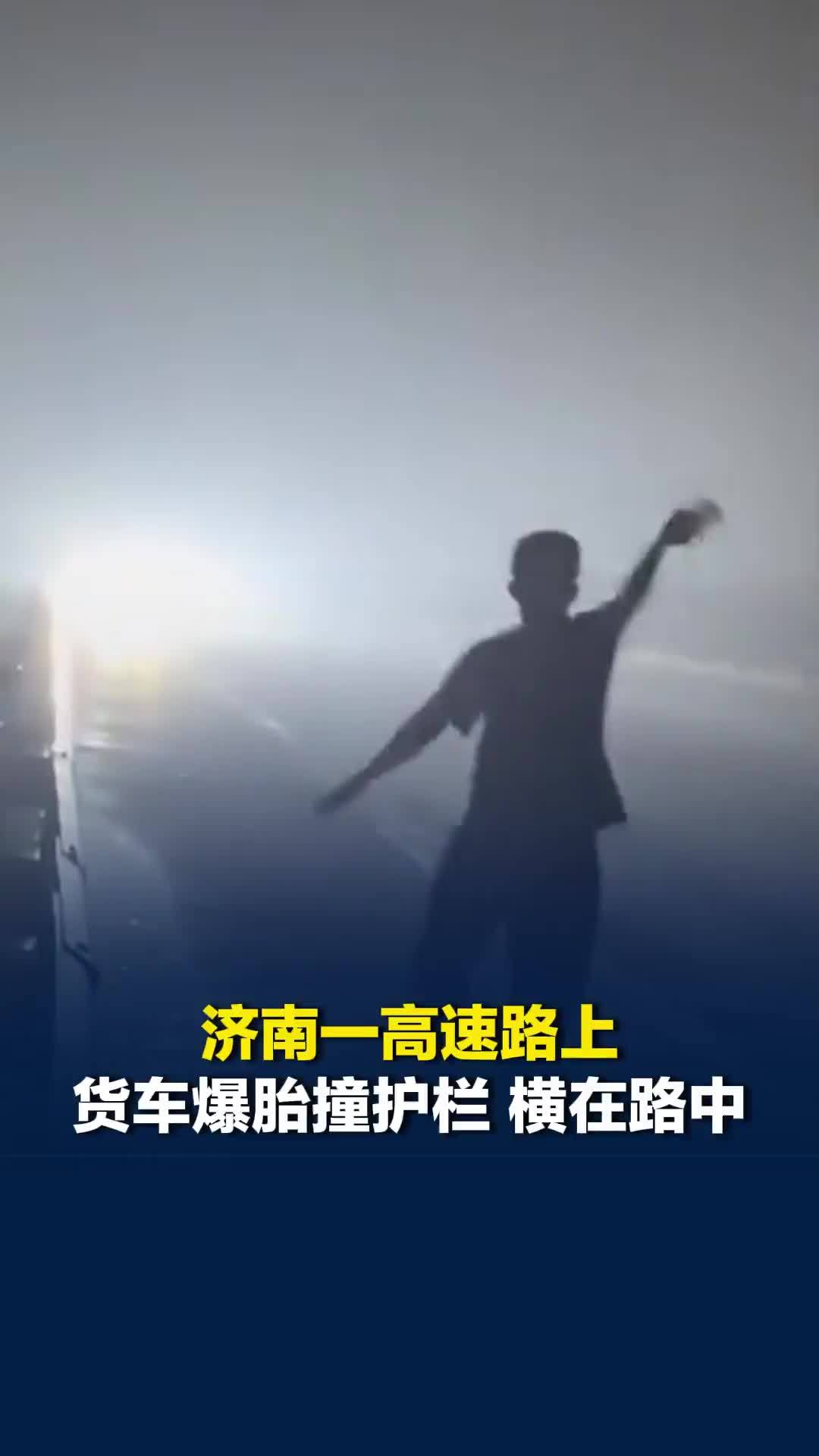济南一高速路上货车爆胎撞护栏，横在路中！过路车主冒雨举灯提醒后车