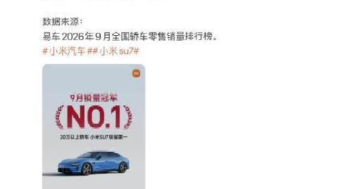【#小米SU7登顶9月20万以上轿车销冠#】10月13日,@小米汽车