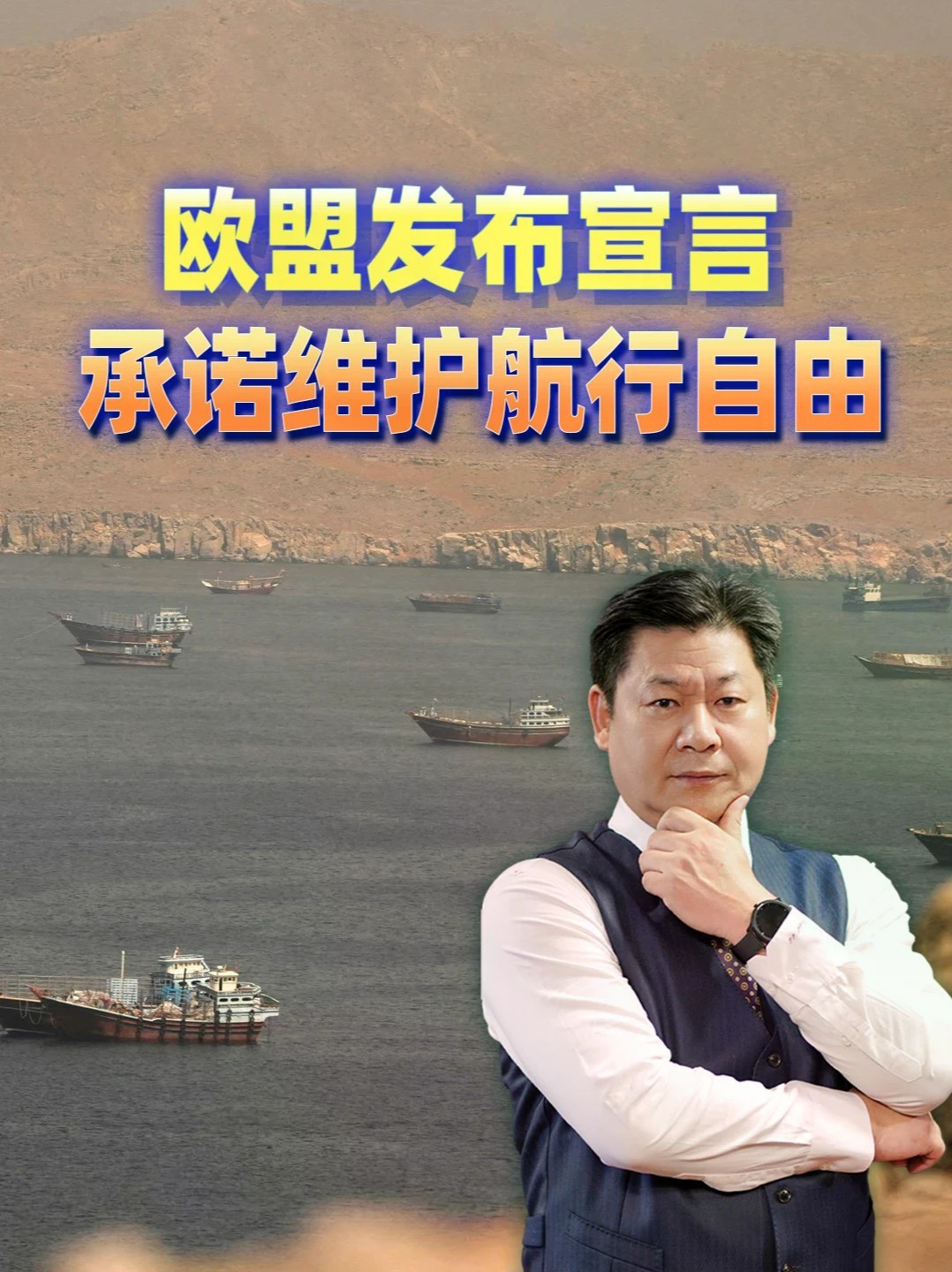 欧盟发布宣言承诺维护航行自由，60个国家支持，光动口不动手 #零基础看懂全球 #全球创作者计划