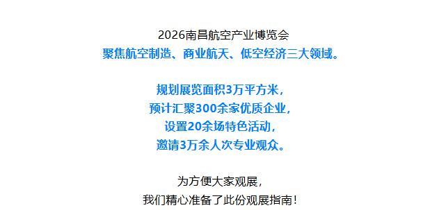 免费入场！2026南昌航空产业博览会观展指南来了