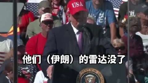 特朗普称不知该跟伊朗谁打交道 特朗普阴阳怪气跟伊朗道歉:我可能确实做