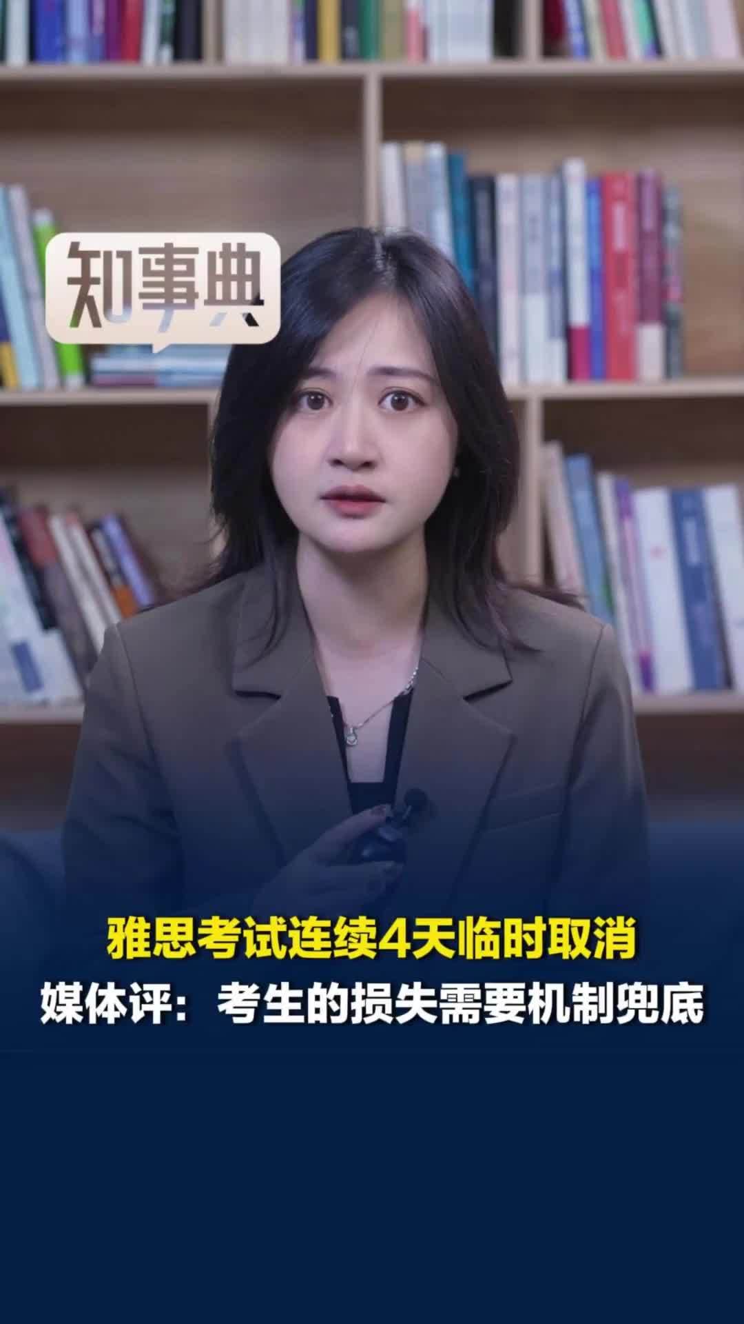 雅思考试连续4天临时取消，媒体评：考生的损失需要机制兜底