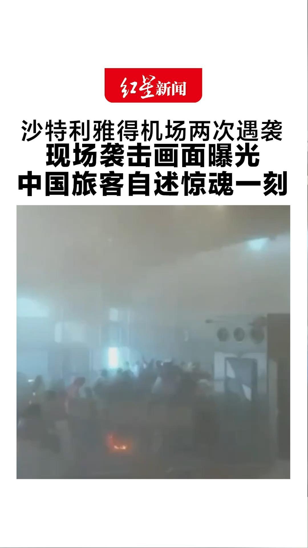 沙特利雅得机场两次遇袭 现场袭击画面曝光 中国旅客自述惊魂一刻：所有人都在哭喊