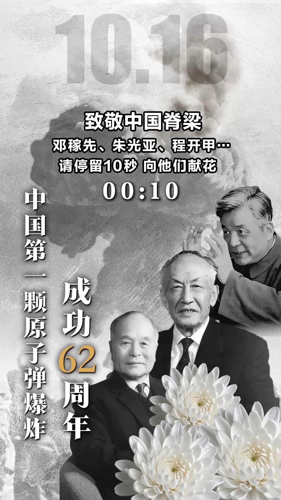 没有他们，就没有我们今天在世界上的地位！中国第一颗原子弹爆炸成功62周年，请停留10秒，向邓稼先、朱光亚、程开甲等逝去的中国脊梁献花