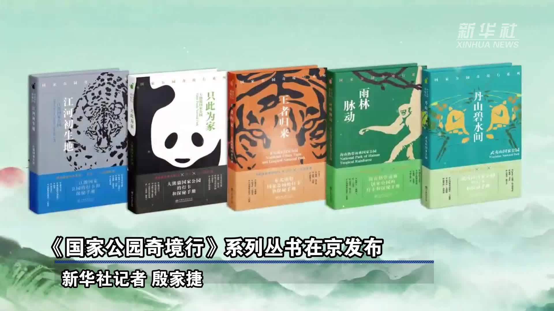 《国家公园奇境行》系列丛书在京发布