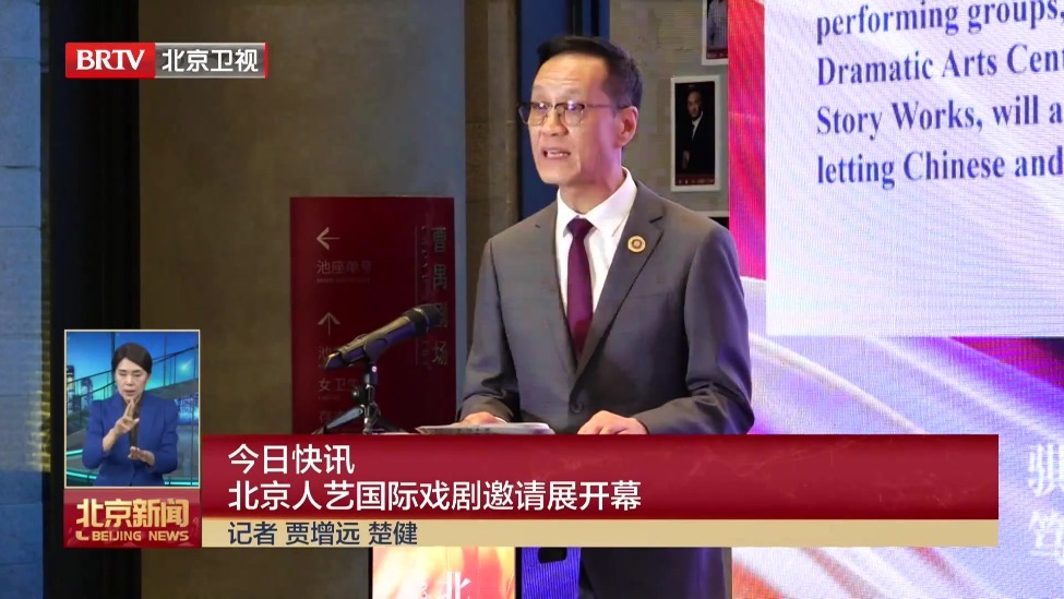 北京人艺国际戏剧邀请展开幕
