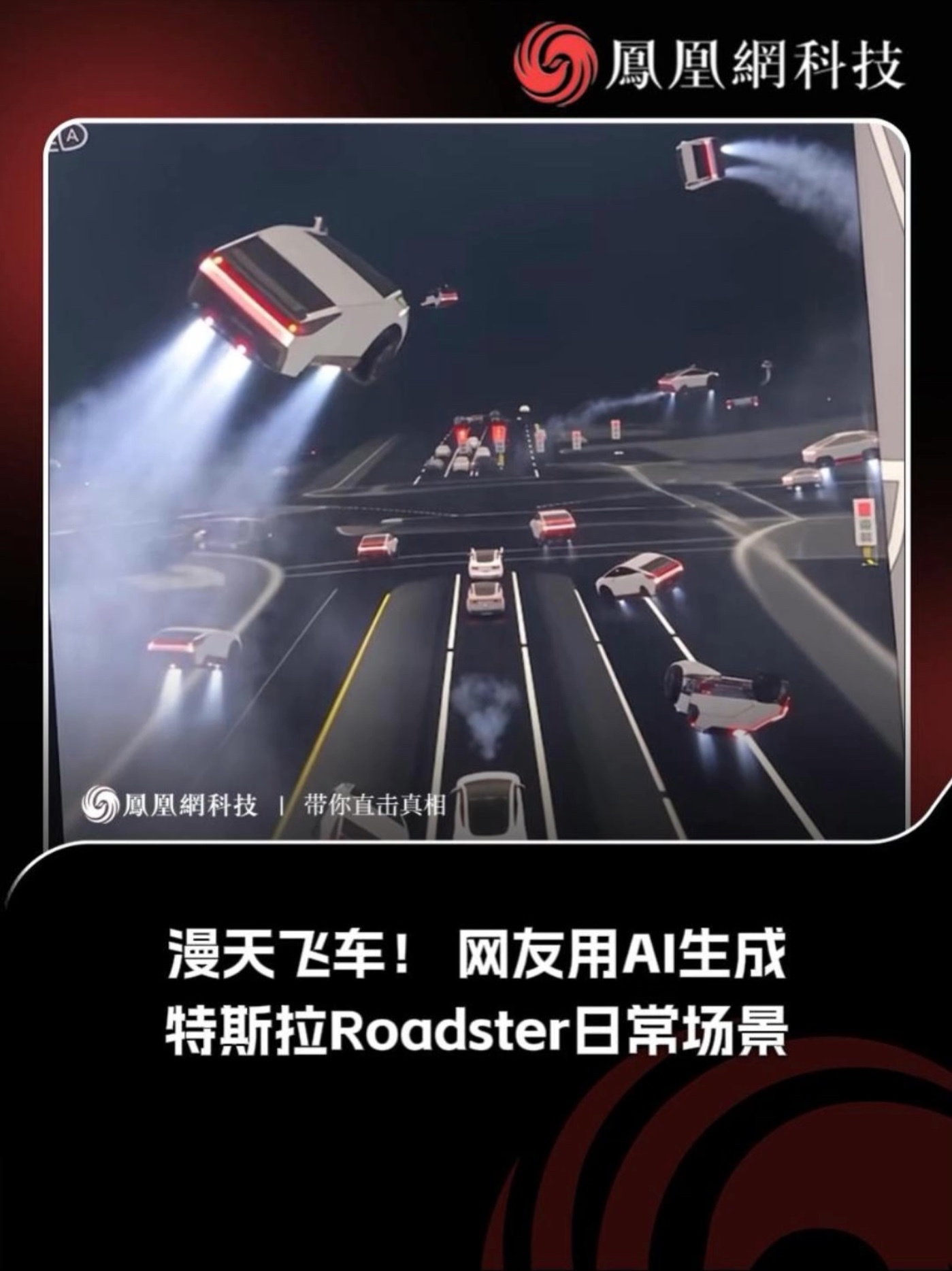 漫天飞车！网友AI生成特斯拉Roadster日常场景 #特斯拉 #马斯克 #Roadster