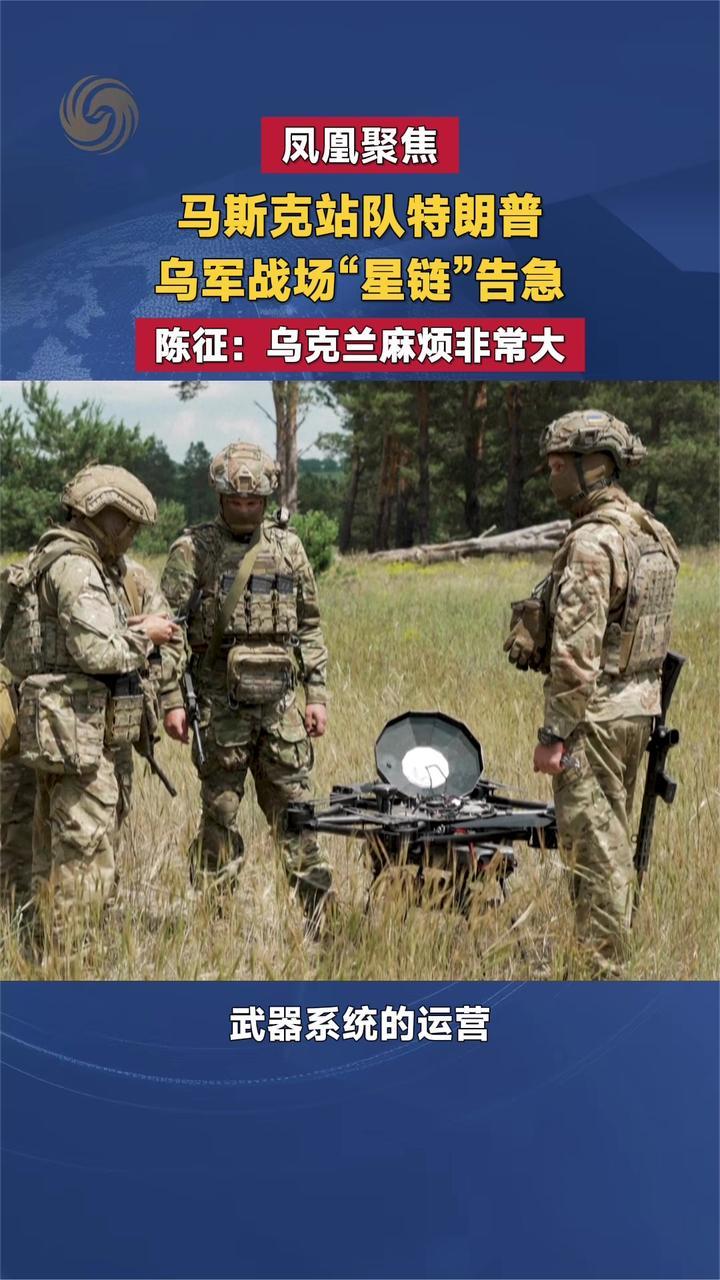 马斯克站队特朗普 乌军战场“星链”告急 陈征解读