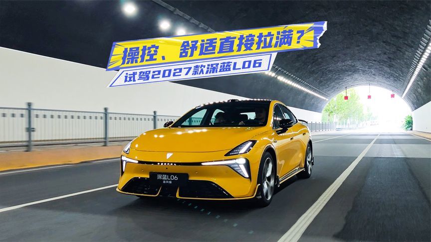 试驾2027款深蓝L06：磁流变悬架上分，操控、舒适拉满？