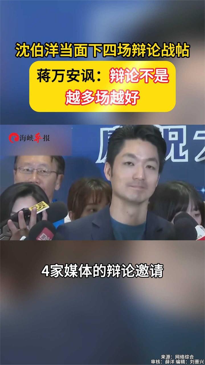 沈伯洋当面下四场辩论战帖 蒋万安讽：辩论不是越多场越好