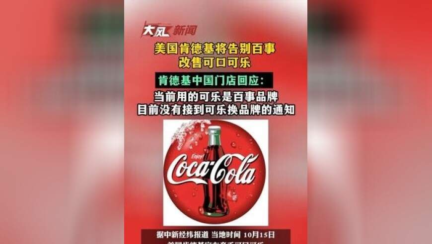 美国肯德基将告别百事，改售可口可乐，肯德基中国门店回应：当前用的可乐是百事品牌，目前没有接到可乐换品牌的通知