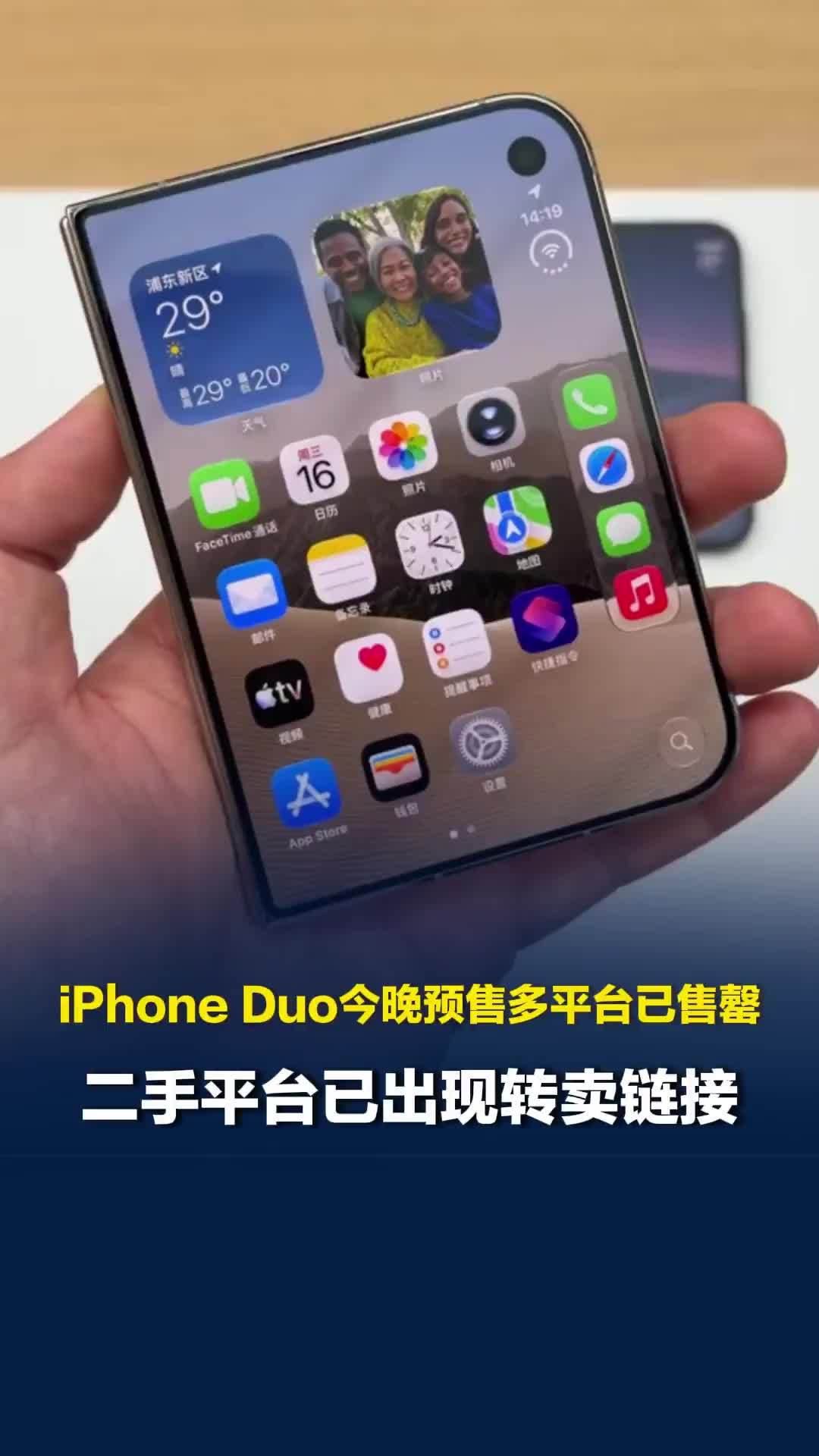 iPhone Duo预售多平台已售罄，二手平台已出现转卖链接