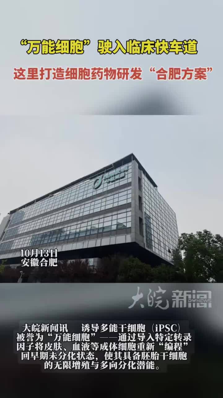 “万能细胞”驶入临床快车道在这里打造细胞药物研发“合肥方案 #牢记嘱托开新局 #媒体原创