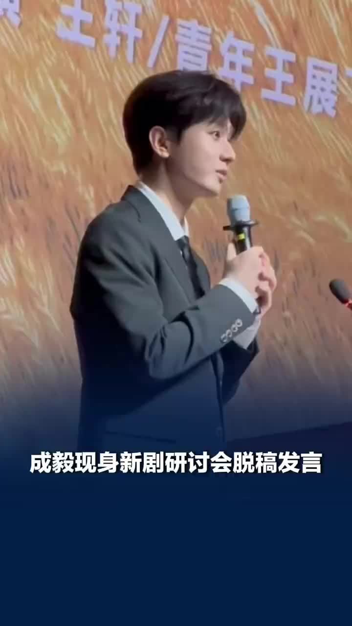 成毅现身新剧研讨会脱稿发言