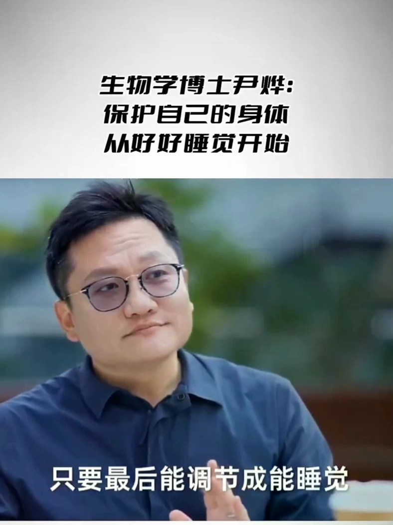生物学博士尹烨：保护自己的身体，从好好睡觉开始