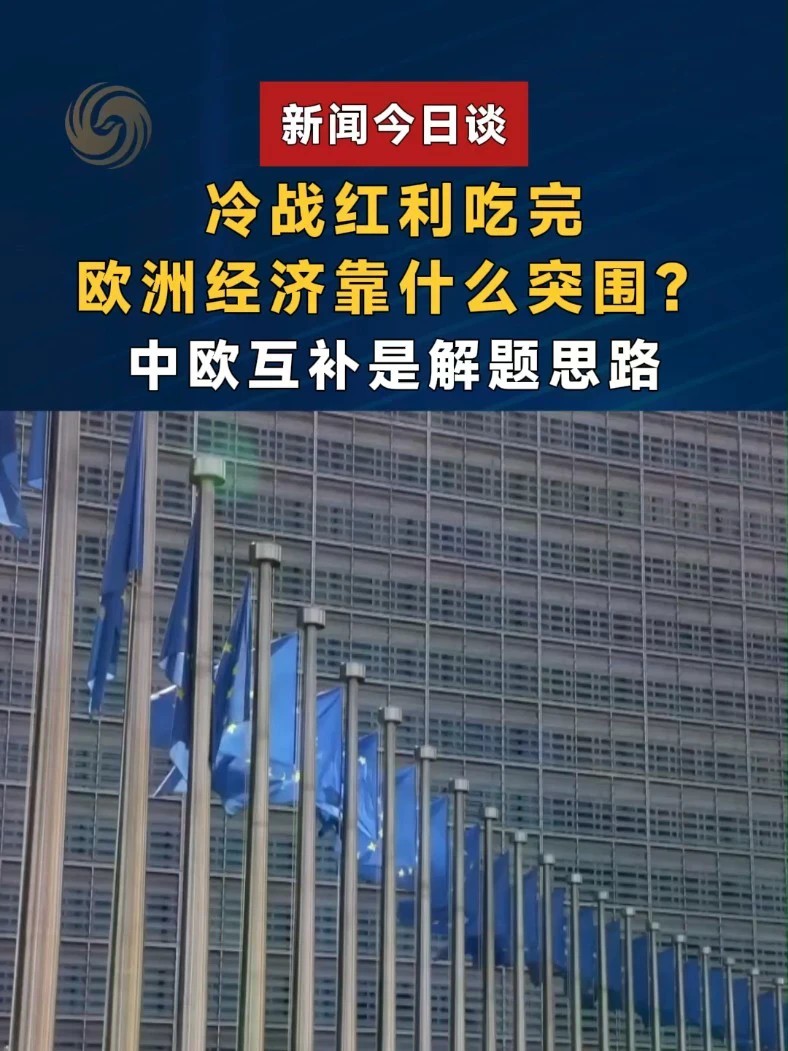 直面摩擦 中欧就混动汽车贸易达成谅解#新闻今日谈 #中欧贸易磋商 #中国电动车