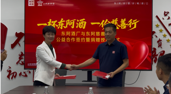 东阿酒厂与东阿慈善总会举行公益合作签约暨捐赠授牌仪式