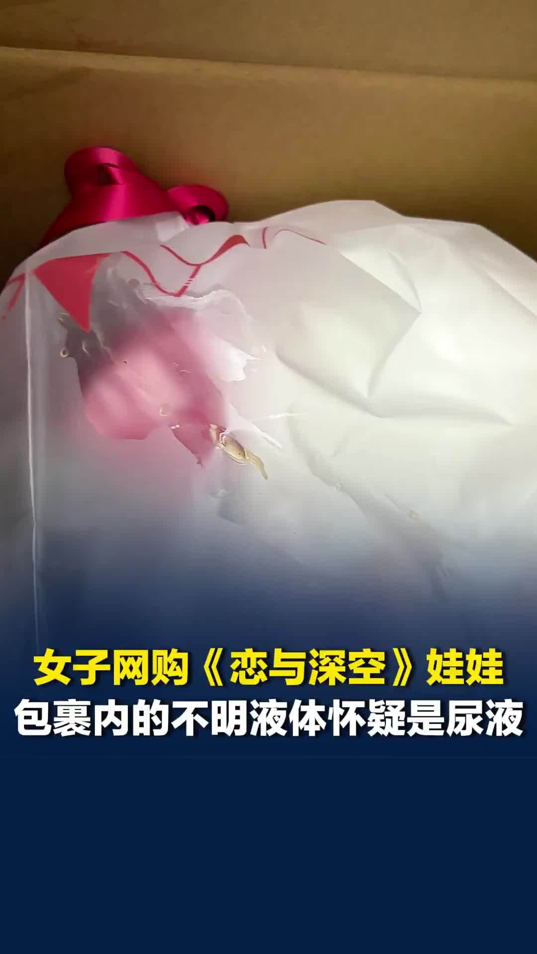 女子网购《恋与深空》角色娃娃，包裹内现不明液体怀疑是尿液