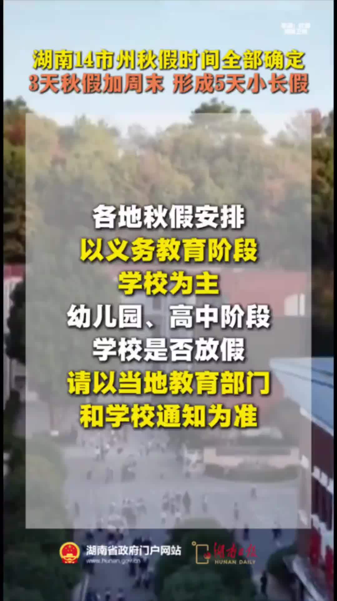 湖南14市州秋假时间全部确定！3天秋假加周末形成5天小长假