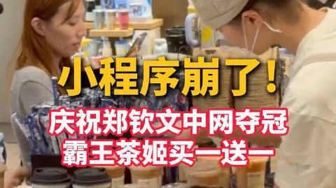 【“前面还有一百多杯” 霸王茶姬多门店严重爆单】部分霸王茶姬门店关闭