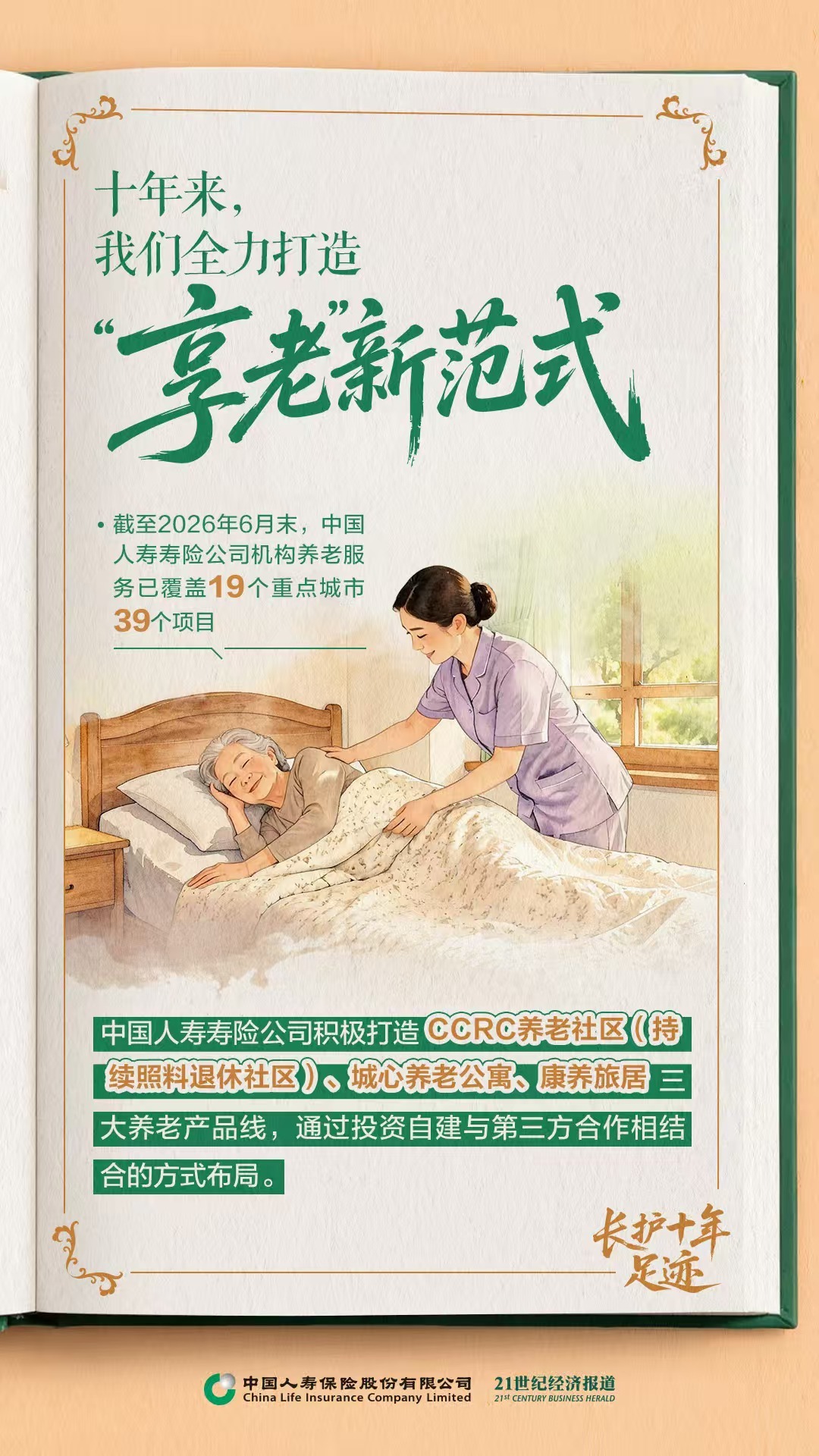当“一人失能”不再是“全家失衡”：中国人寿长护险十年的温度与力量