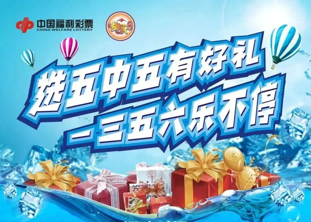 陕西福彩快乐8“选五中五有好礼 一三五六乐不停”活动火热进行中