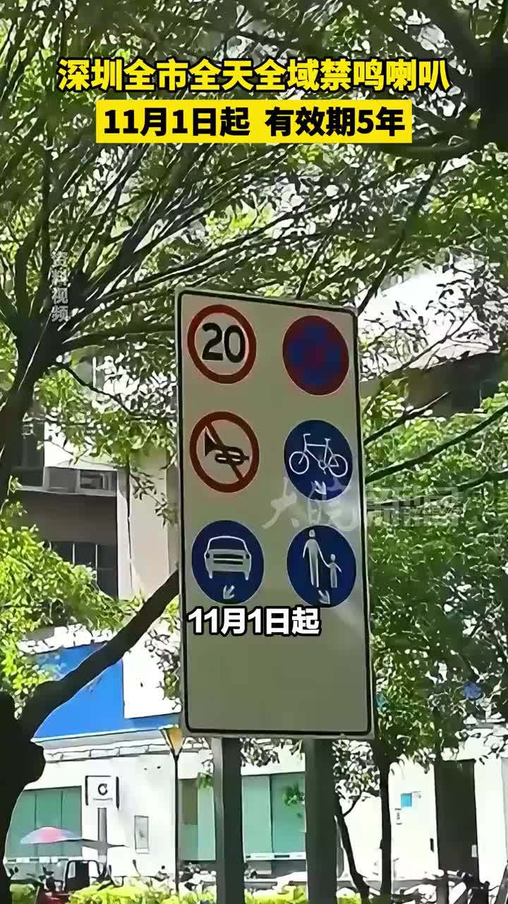 深圳全市全天全域禁鸣喇叭 11月1日起 有效期5年