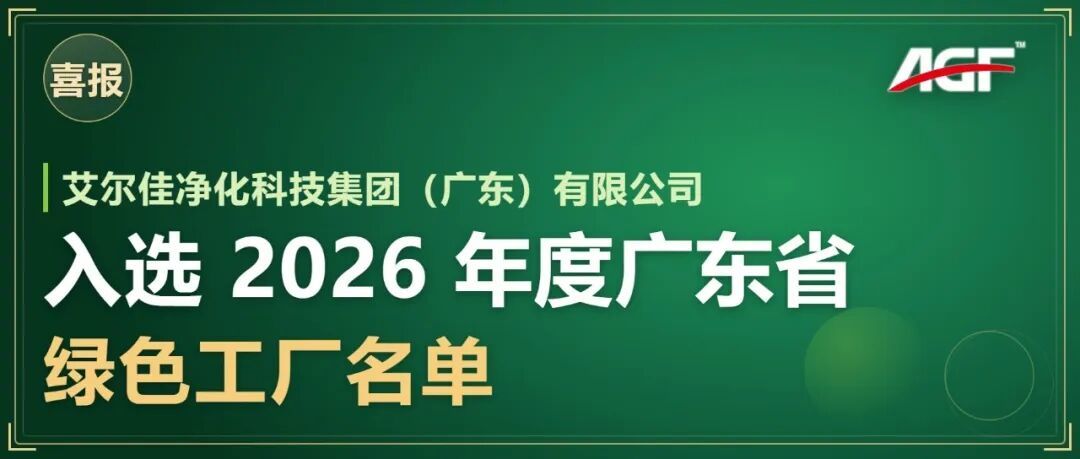 喜报:艾尔佳净化科技集团入选 2026 年度广东省绿色工厂名单