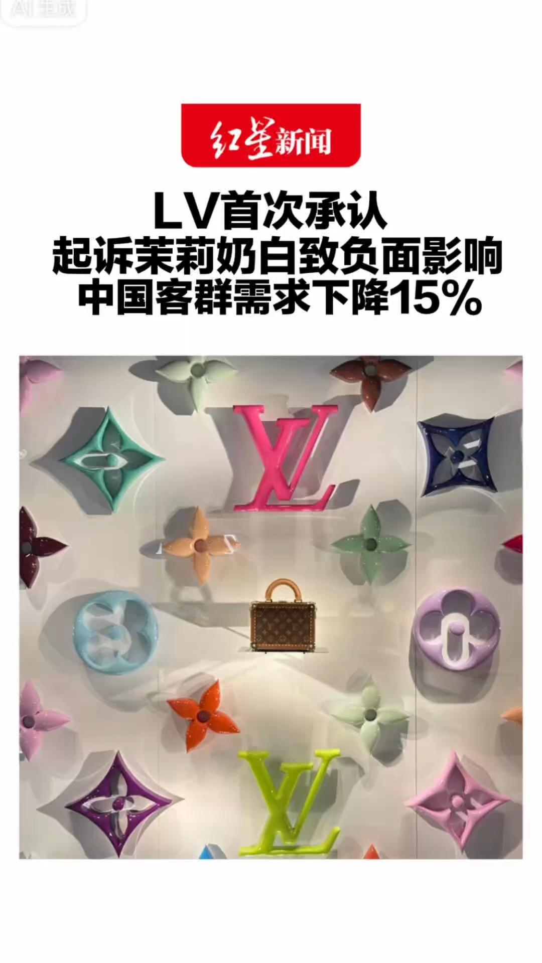 LV首次承认 起诉茉莉奶白致负面影响 中国客群需求下降15% ，成负增长地区 “但不会停止对中国市场投入”