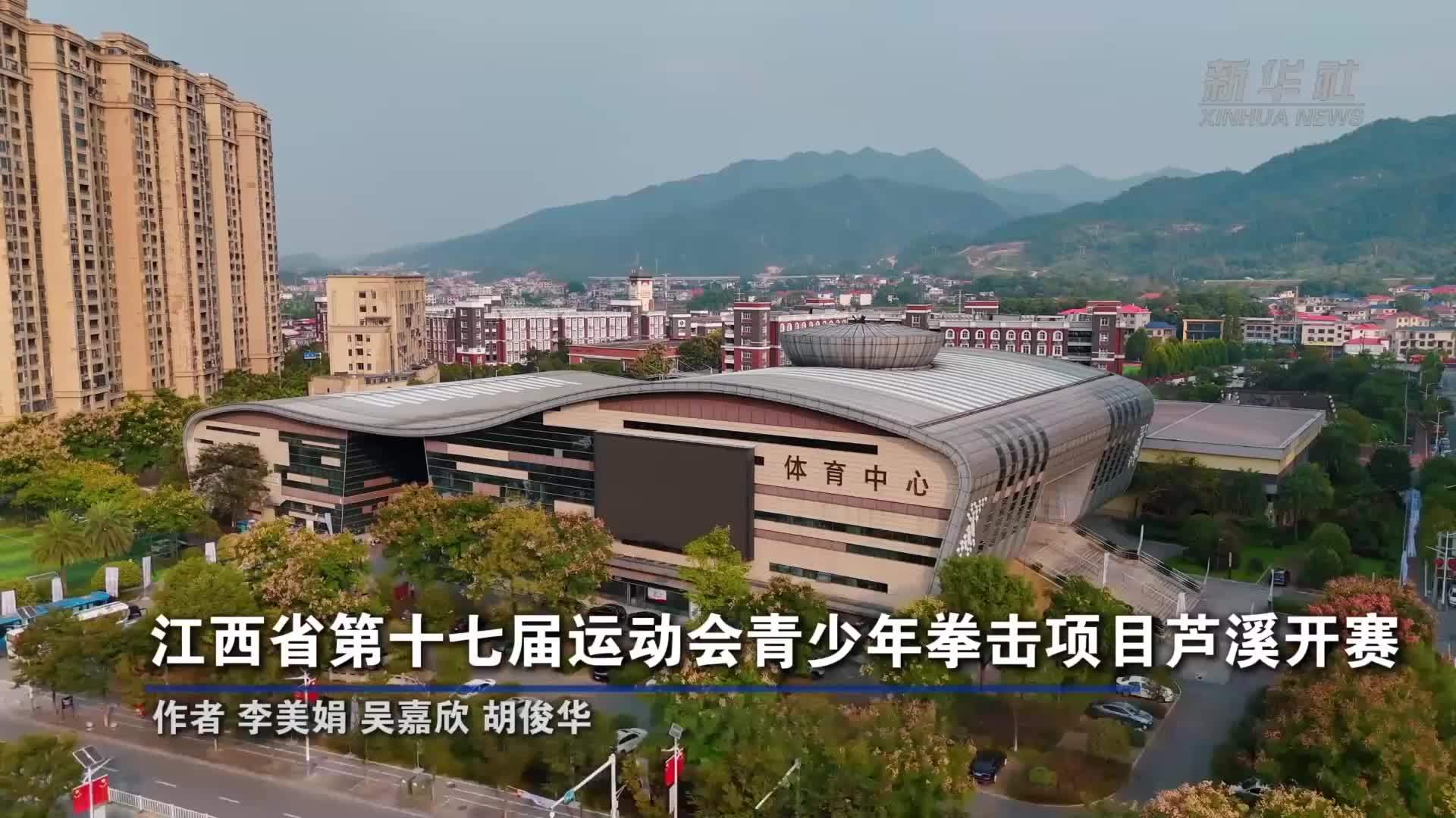 江西省第十七届运动会青少年拳击项目芦溪开赛