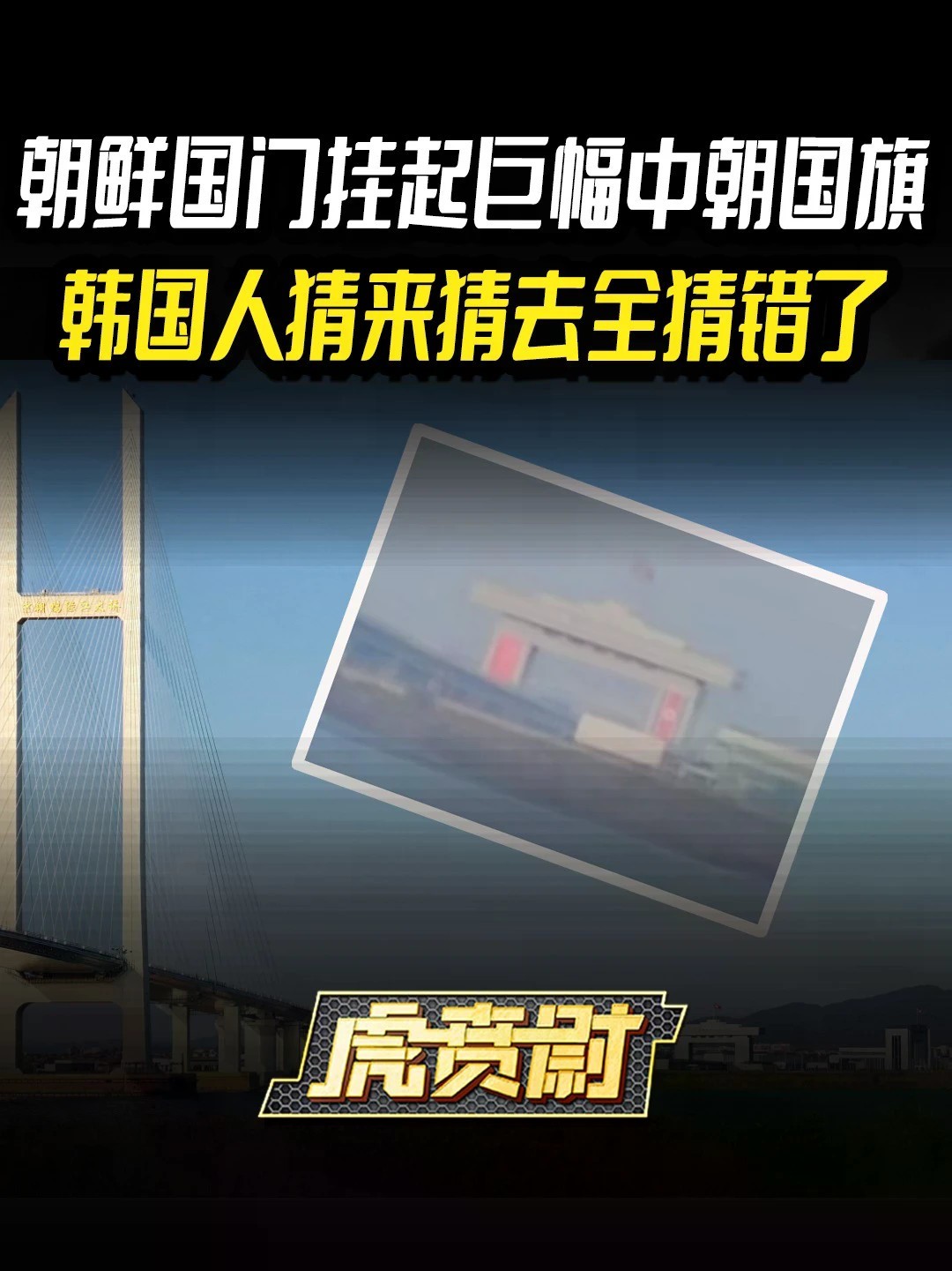 朝鲜国门挂起巨幅中朝国旗，韩国人猜来猜去全猜错了 #全球创作者计划 #零基础看懂全球