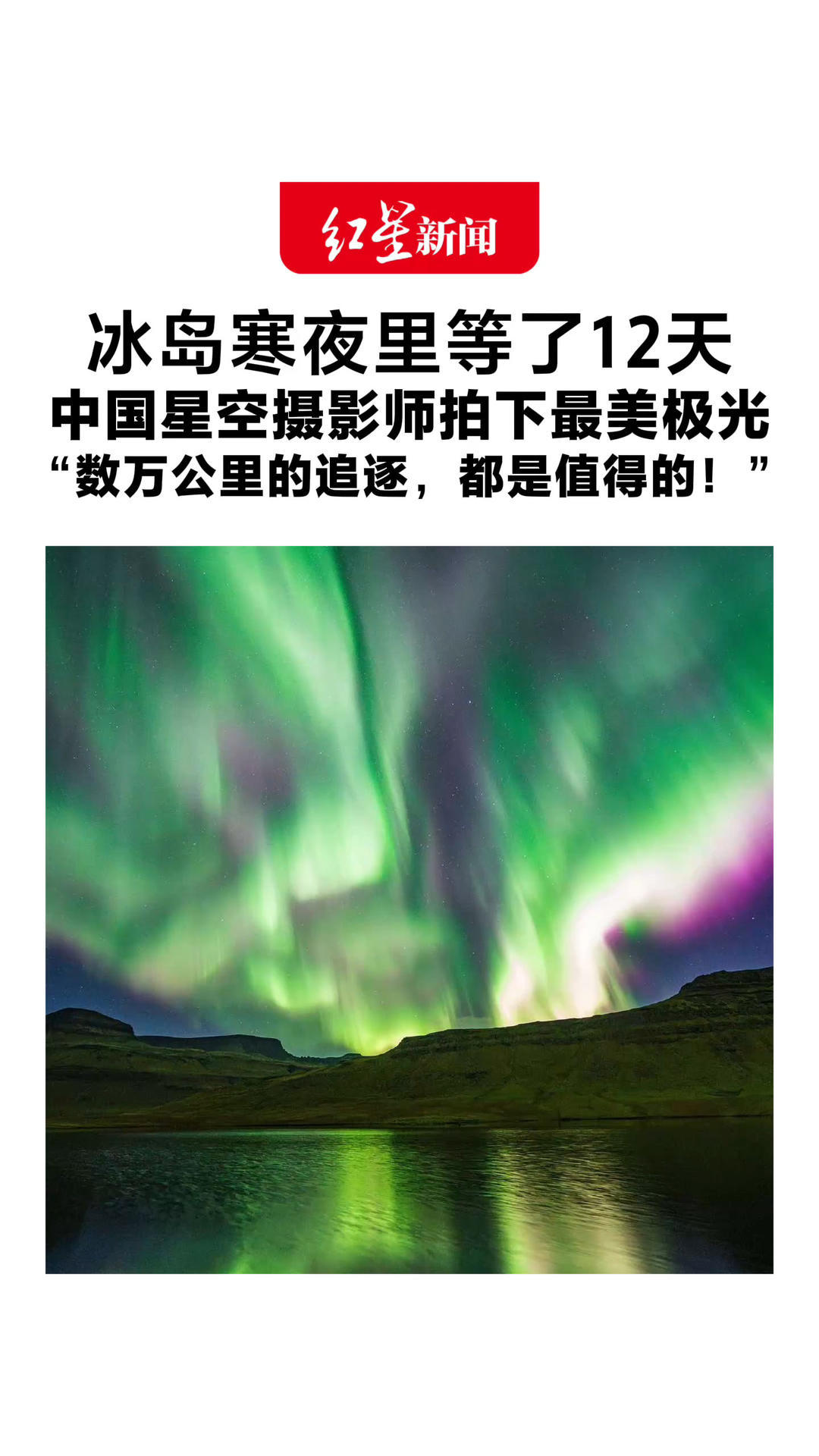 请停留三秒许个愿 冰岛寒夜里等了12天 中国星空摄影师拍下最美极光 “数万公里的追逐，都是值得的！”