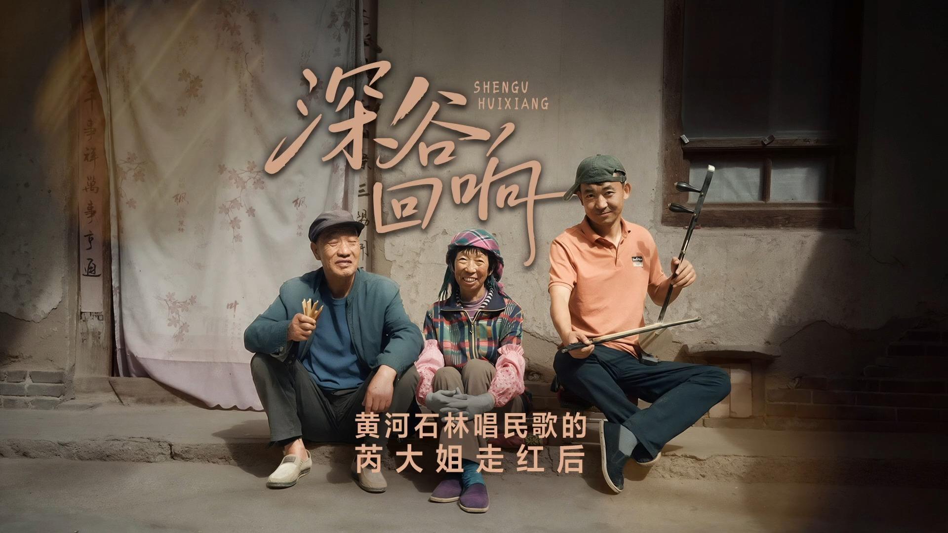 深谷回响｜黄河石林唱民歌的芮大姐走红后