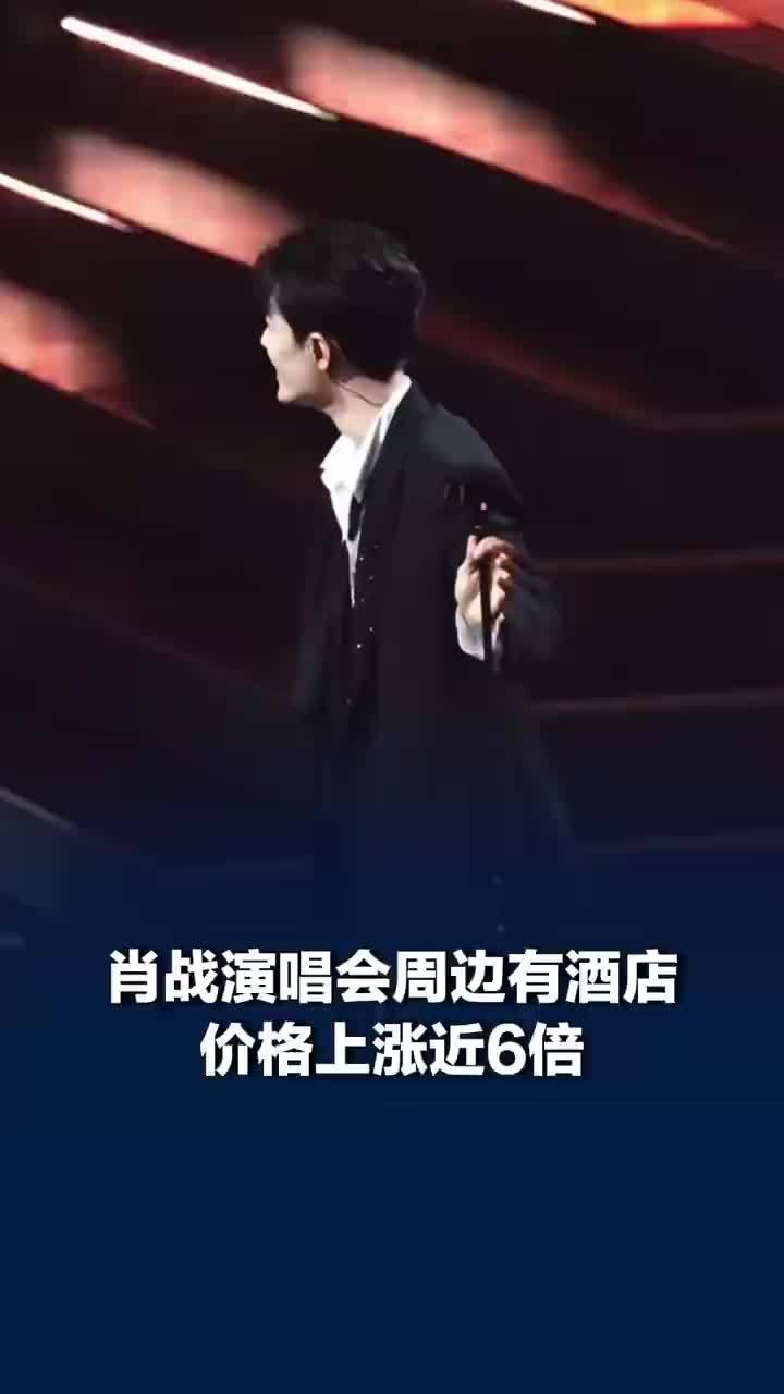 肖战演唱会周边酒店价格上涨近6倍，建议看肖战演唱会可定地铁附近酒店