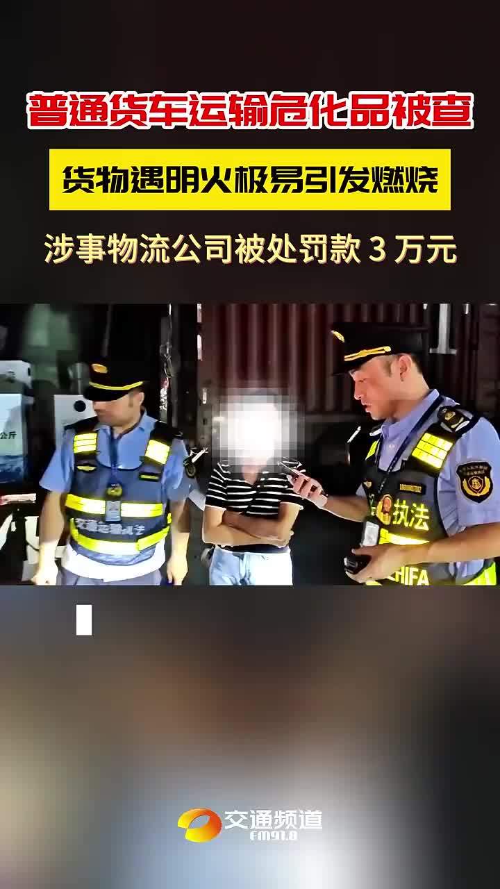 长沙一普通货车违法运输危险货物被查
