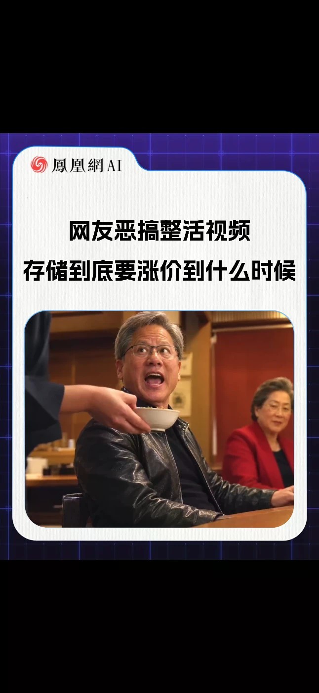 网友恶搞整活视频 存储到底要涨价到什么时候（来源：新浪科技） #黄仁勋 #苏姿丰 #英伟达 #显卡 #存储