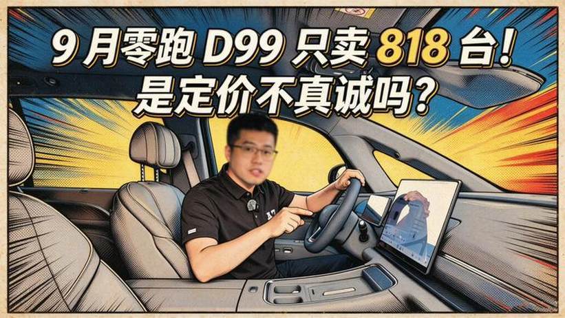 【零跑D99长测25】9月零跑D99只卖818台！定价不真诚？