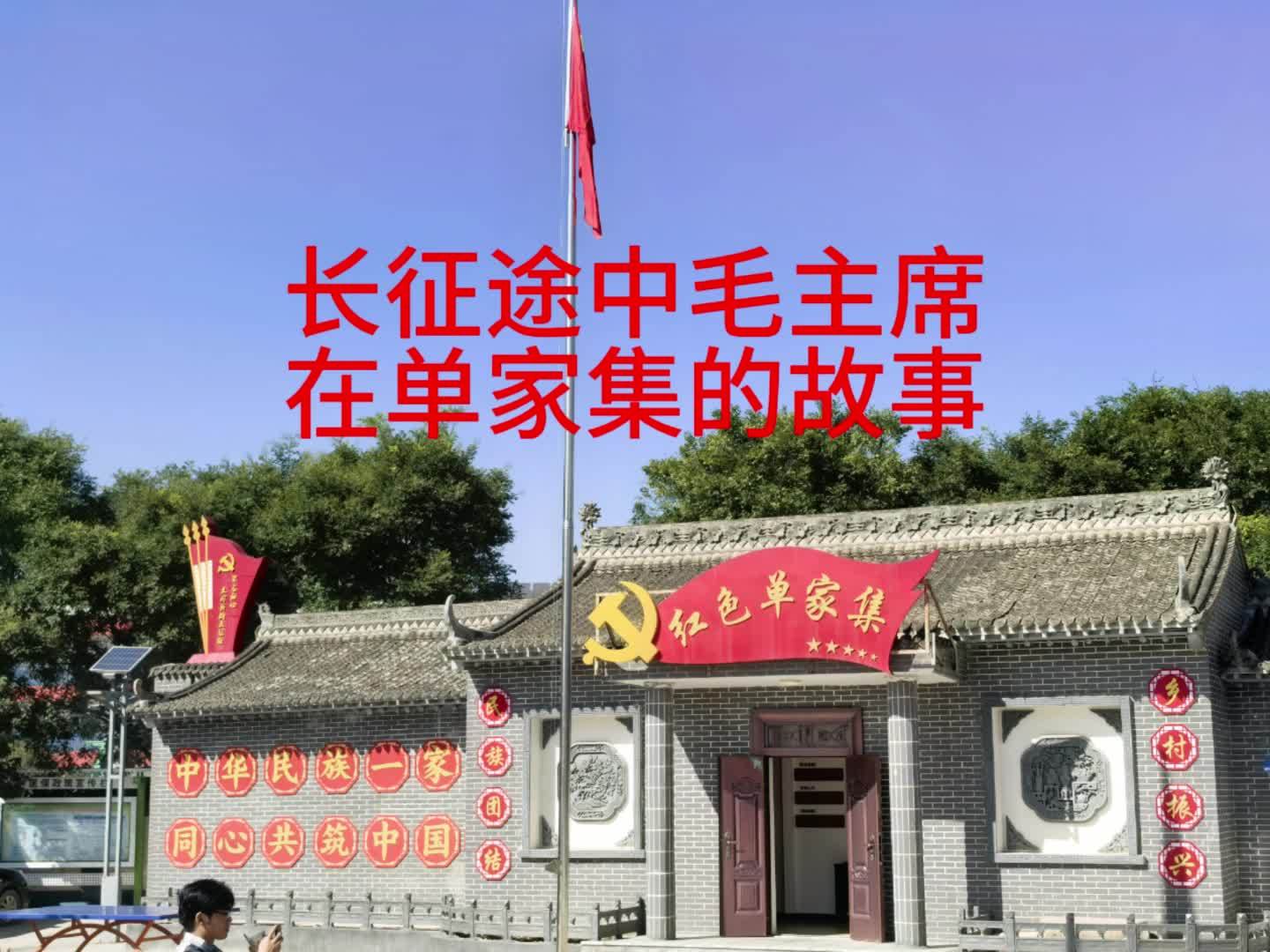 长征途中毛主席在单家集的故事 #退役正能量长征路上再出发#红军长征 #包明说#包明观察