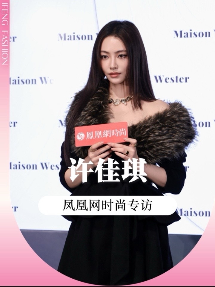 这次我们在Maison Wester 秀场采访到了#许佳琪，看完Maison Wester的整场秀，印象最深的是哪一套造型？聊到演员和舞台表演者两种身份来回切换问题，这俩其实是相辅相成，互相给养。被问