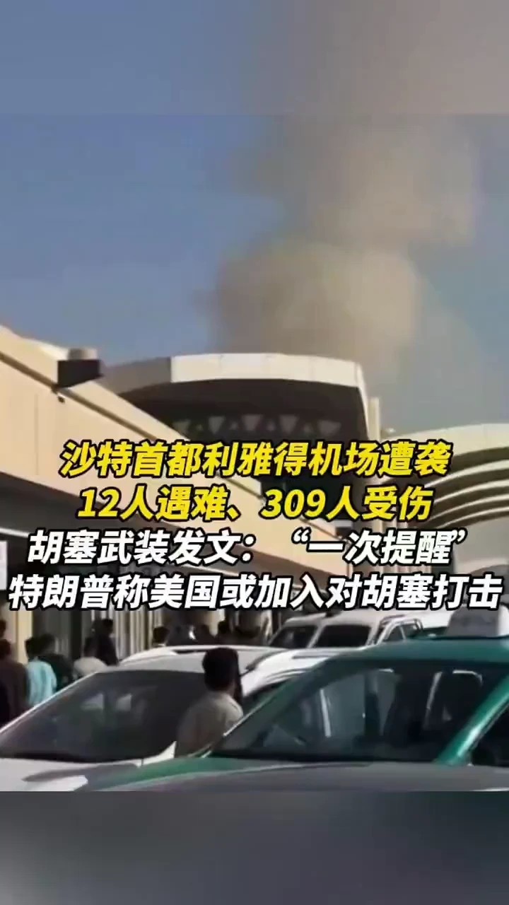 沙特首都利雅得机场遭袭，胡塞武装发文：“一次提醒”