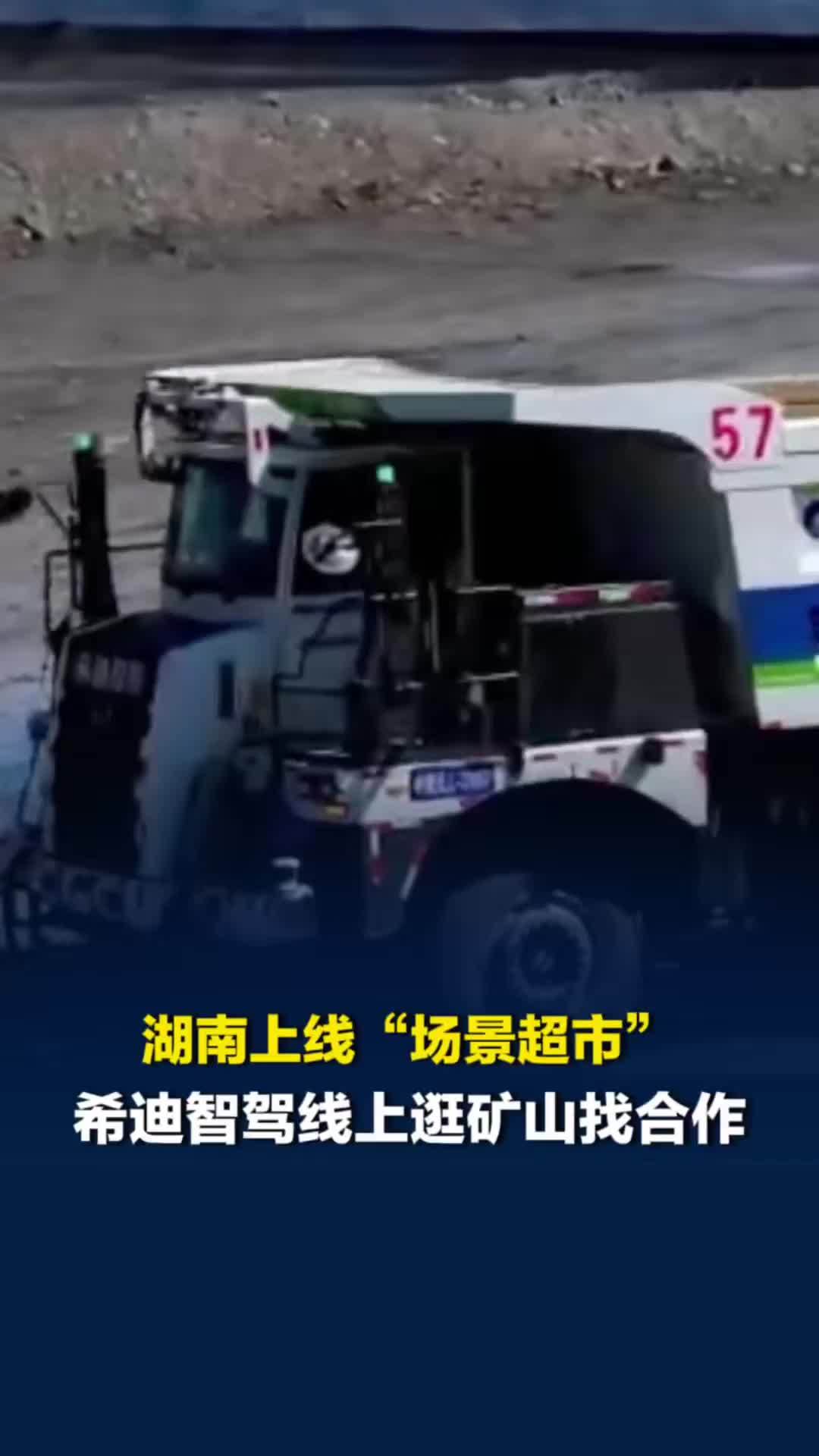 浓雾天无人矿卡进山运矿，效率比人还高，希迪智驾“网购”找到矿山合作伙伴