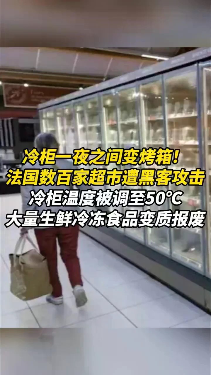 冷柜一夜之间变烤箱！法国数百家超市遭黑客攻击，冷柜温度被调至50℃