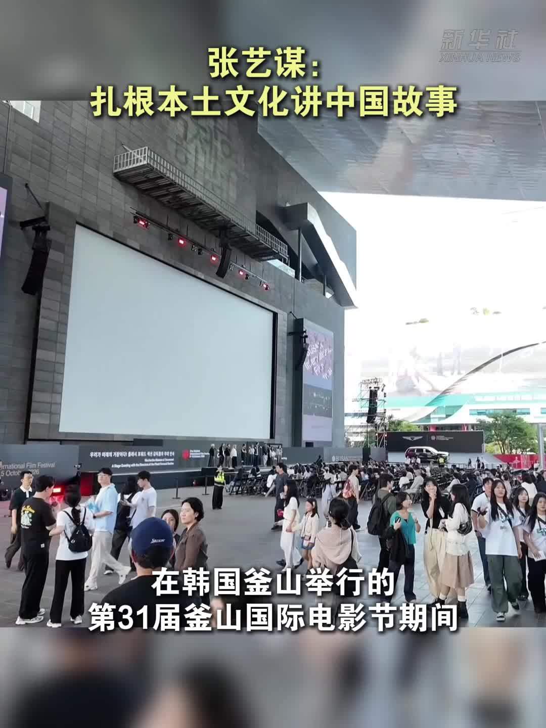 张艺谋：扎根本土文化讲中国故事
