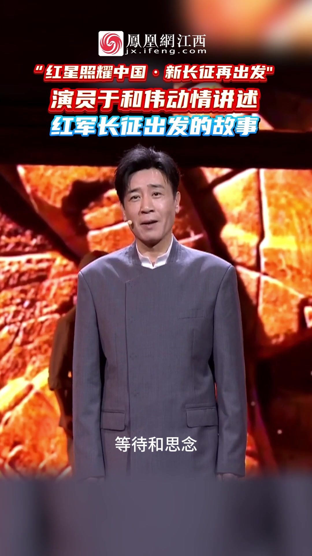 演员于和伟动情讲述红军长征出发的故事
