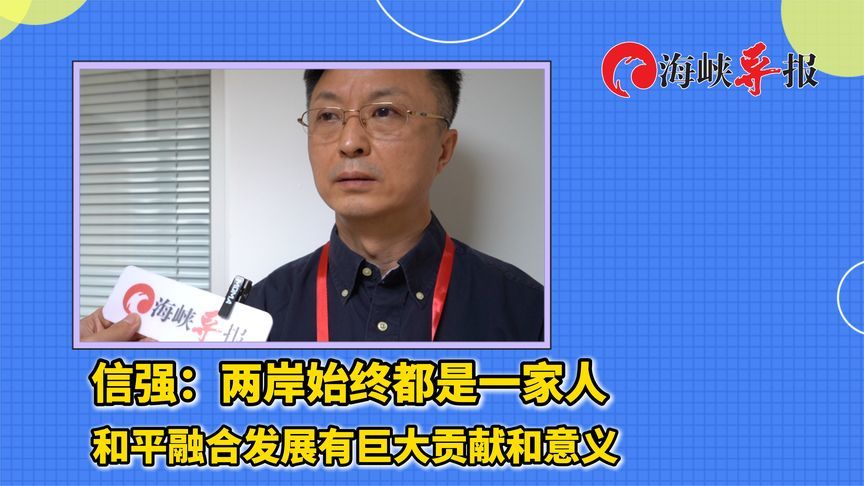 大陆专家：两岸始终都是一家人 和平融合发展有巨大贡献和意义