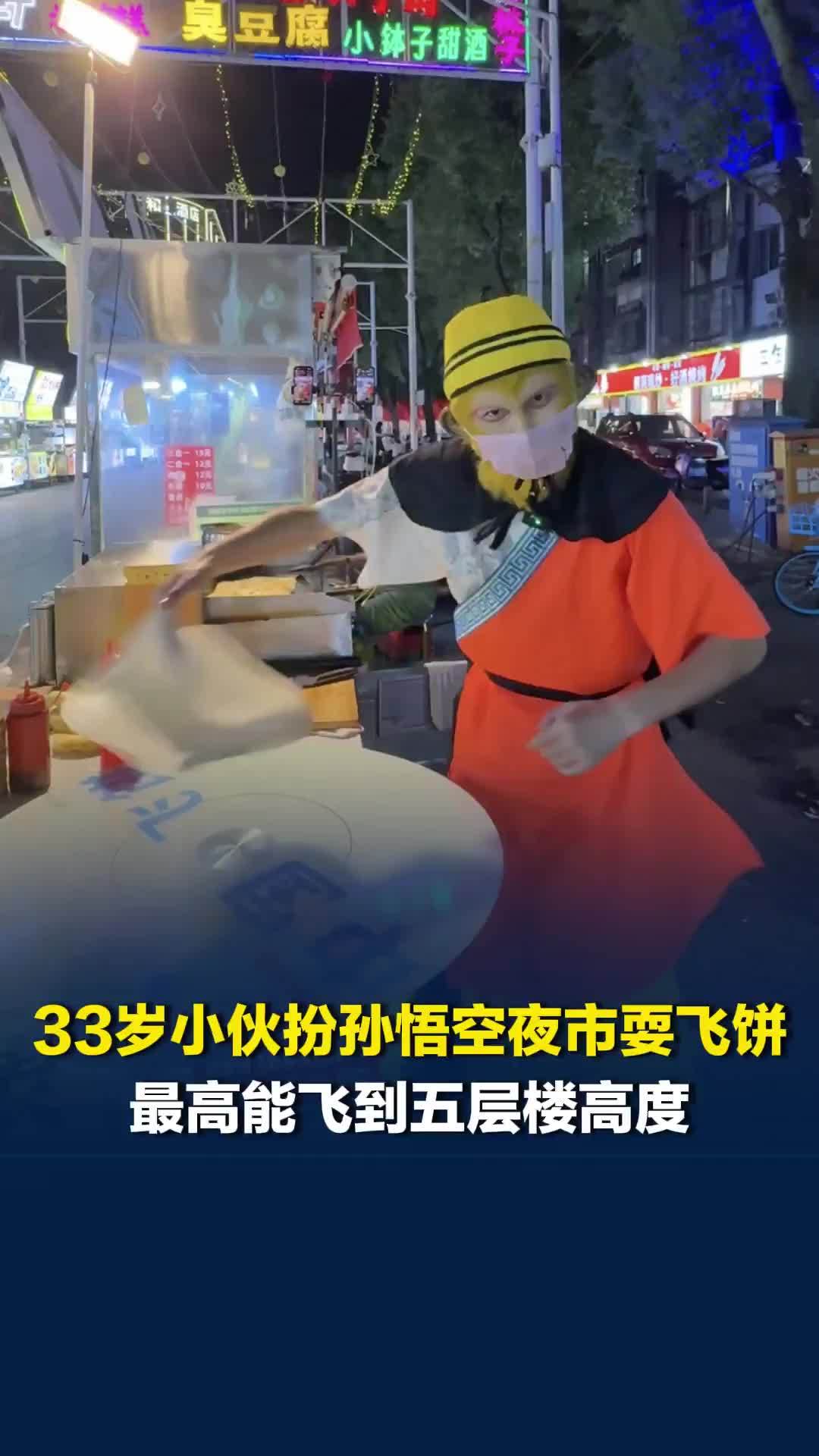 “做飞饼已经8年了”，长沙夜市33岁小伙扮孙悟空表演飞饼，飞饼可飞至五层楼高度