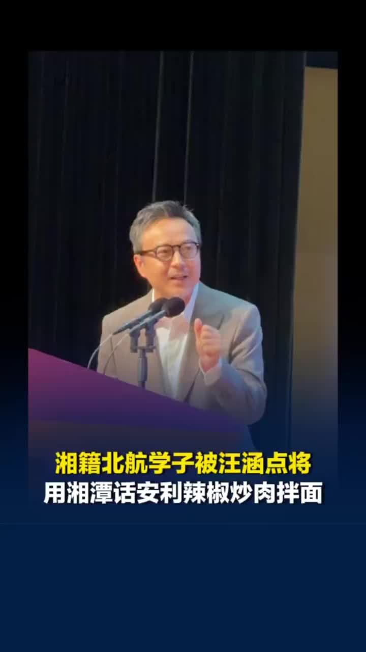汪涵邀请湘籍学子用乡音推介家乡