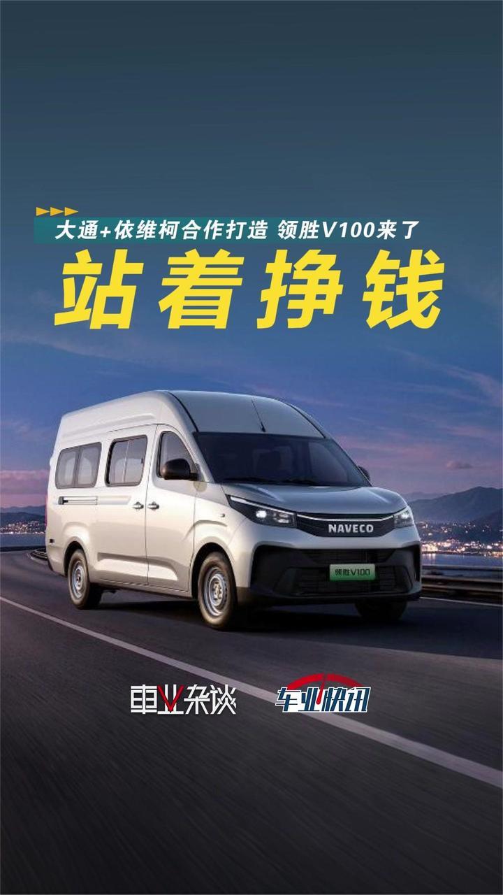 依维柯和大通双强联合打造，NAVECO领胜V100正式上市